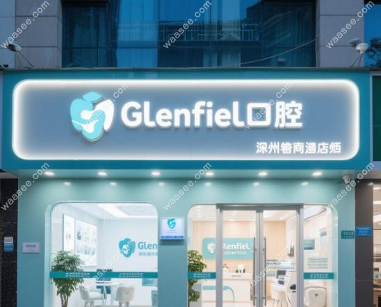 格伦菲尔口腔罗湖东门店怎么样