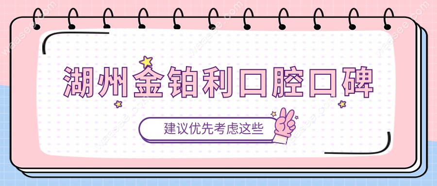 湖州金铂利口腔口碑