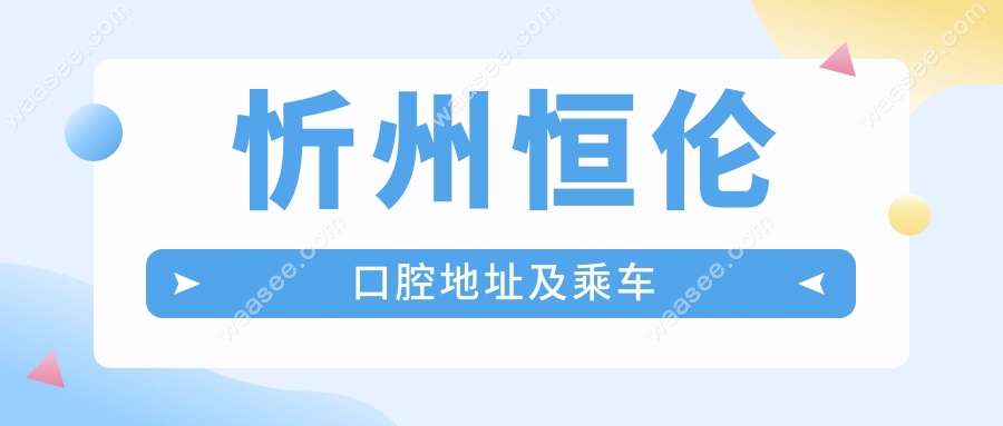 忻州恒伦口腔地址及乘车