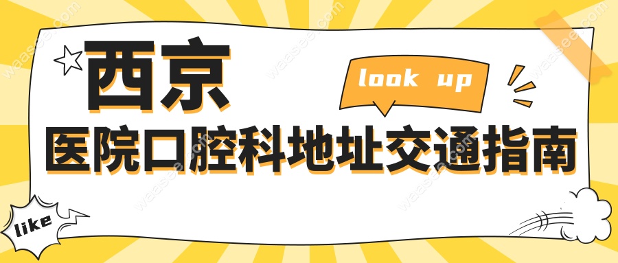 西京医院口腔科地址交通指南