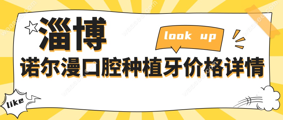淄博诺尔漫口腔种植牙价格详情
