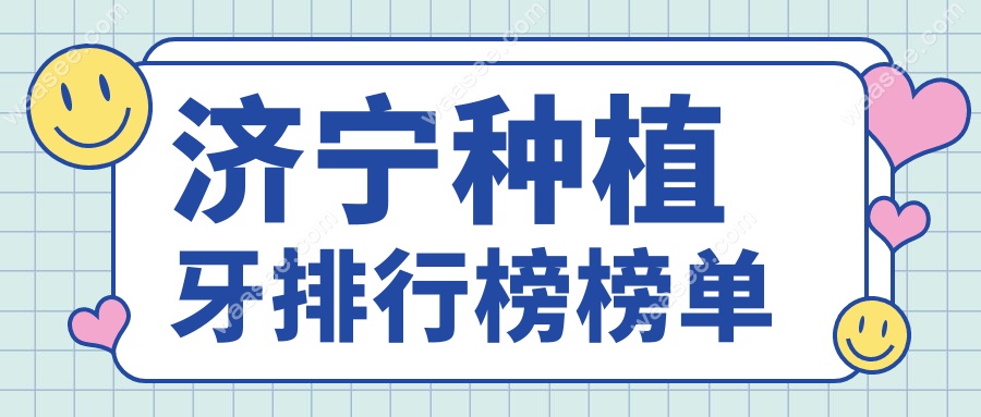 济宁种植牙排行榜榜单