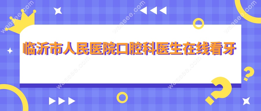 临沂市人民医院口腔科医生在线看牙