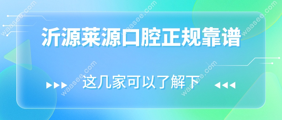 沂源莱源口腔正规靠谱