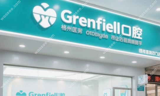 格伦菲尔口腔罗湖晒布店怎么样