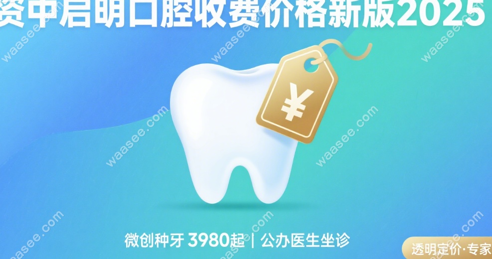 资中启明口腔收费价格新版2025:微创种牙3980起+公办医生坐诊