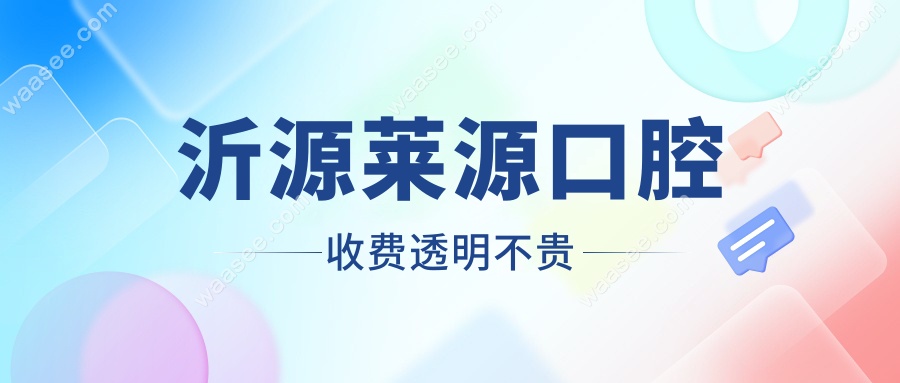 沂源莱源口腔收费透明不贵