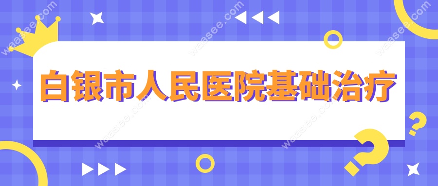白银市人民医院基础治疗