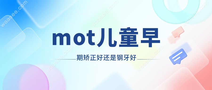 mot儿童早期矫正好还是钢牙好?这3点区别90%的人都不知道