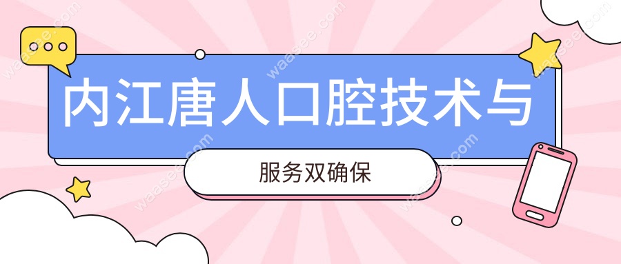 内江唐人口腔技术与服务双确保