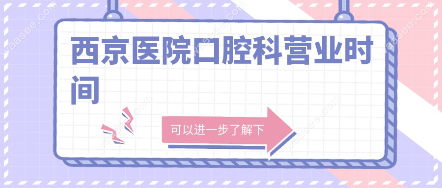 西京医院口腔科营业时间
