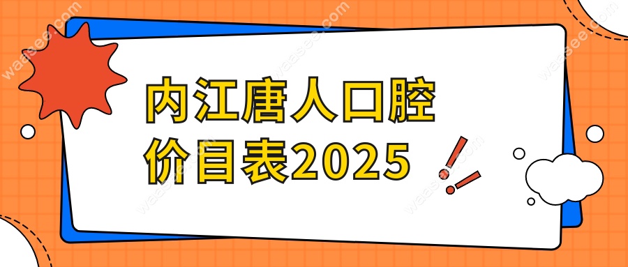 内江唐人口腔价目表2025:万达/东兴/市中/隆昌4店同价-种牙3980