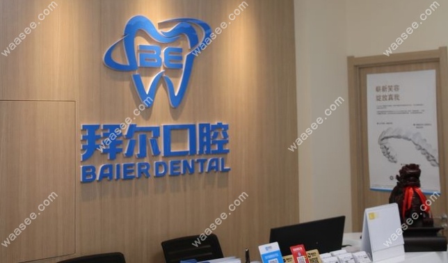 长春高新园区拜尔口腔waasee.com