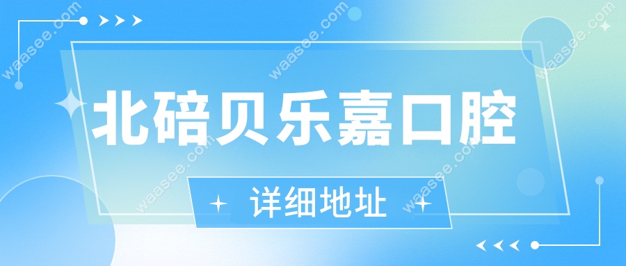 北碚贝乐嘉口腔地址在西南大学旁,从地铁6号线到天生站下车