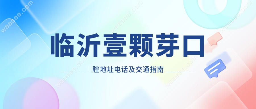 临沂壹颗芽口腔地址电话及交通指南