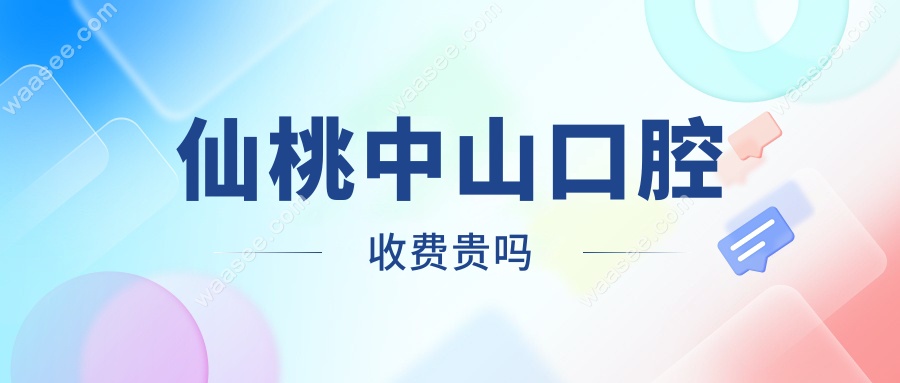 仙桃中山口腔收费贵吗?正规牙科良心收费,种牙2k+不贵技术好