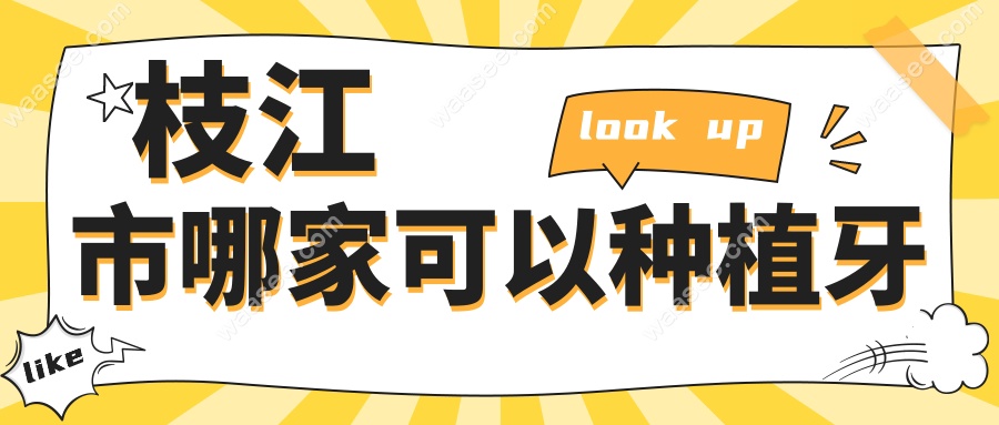 枝江市哪家可以种植牙(口碑推荐)2025本地人热评便宜又好