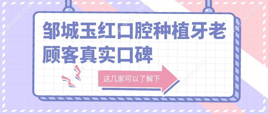 邹城玉红口腔种植牙老顾客真实口碑
