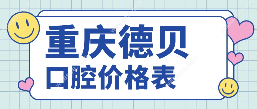 重庆德贝口腔价目表曝光:种牙咬合力满分,要比公办便宜40%！
