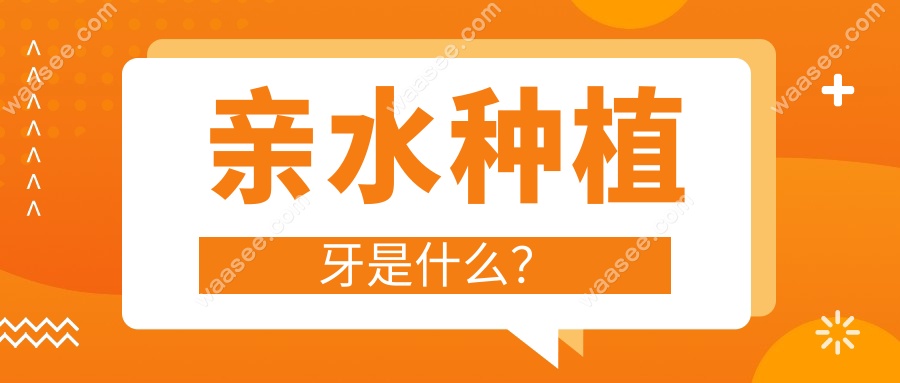 广大口腔亲水种植牙品牌全曝光,骨质疏松/糖尿病患者必看!