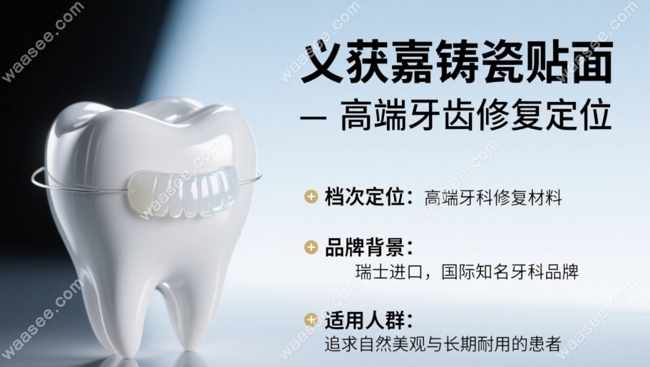 义获嘉贴面档次解析