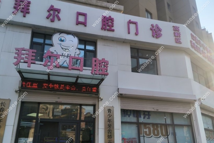 长春拜尔口腔地址