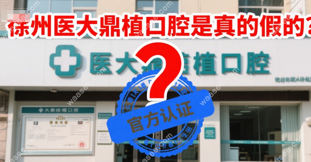 徐州医大鼎植口腔是真的假的?实地探访确认正规,属鼎植集团