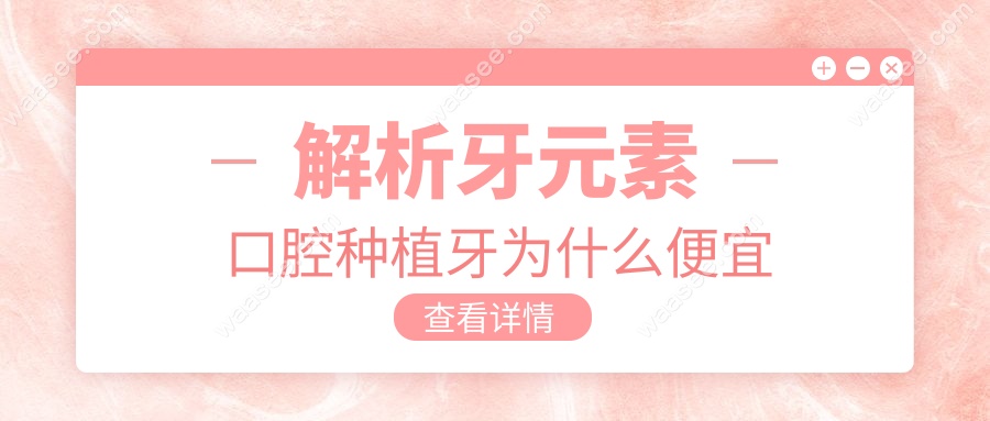 牙元素种牙为什么便宜?惊到!活动优惠+厂家扶持=低价种牙