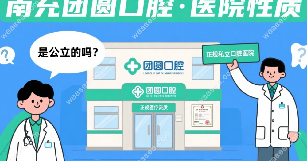 南充团圆口腔医院是公立的吗?正规私立更灵活!种牙周末接诊