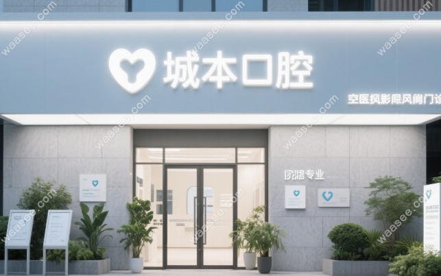 上海圣贝口腔改名城本口腔:预约电话不变,种牙至高减6000元
