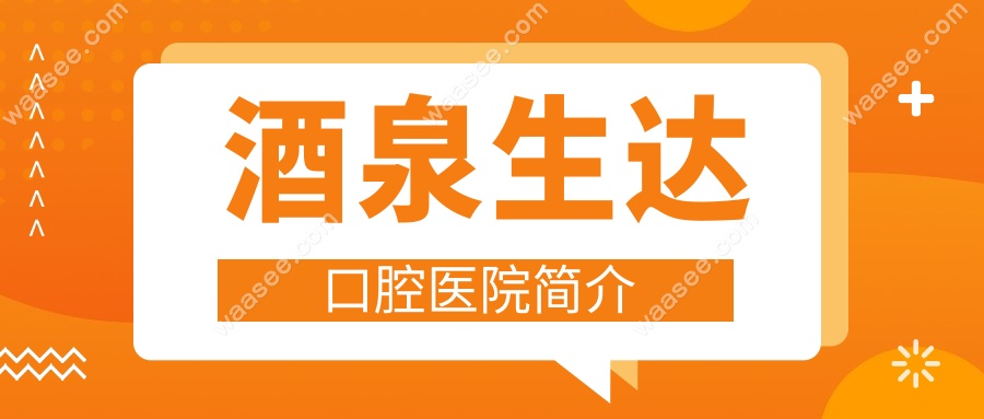 酒泉生达口腔营业时间09:00–19:00;午休也接诊+24小时在线秒回