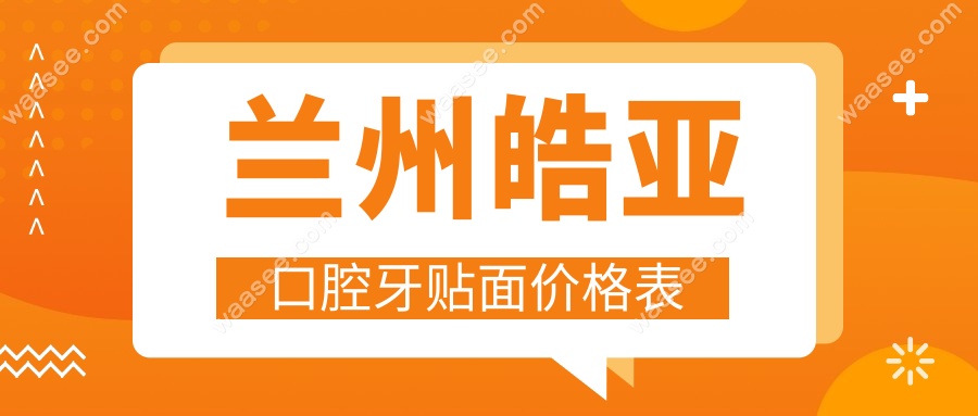 兰州皓亚口腔牙贴面价格:300/颗,12颗13800元,修复四环素牙!