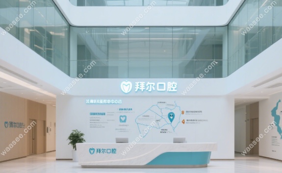 长春拜尔口腔4家门店地址:电话预约总店+临河街店+永新路店