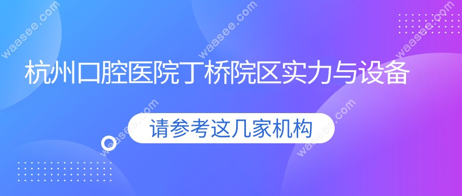 杭州口腔医院丁桥院区实力与设备