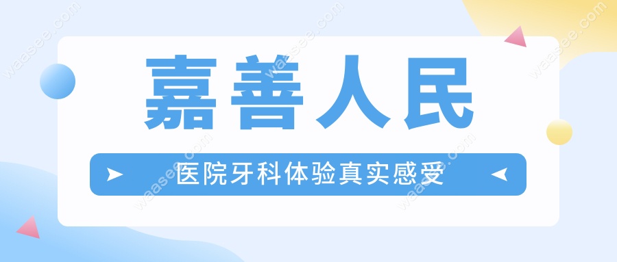 嘉善人民医院牙科体验真实感受