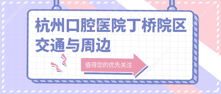 杭州口腔医院丁桥院区交通与周边