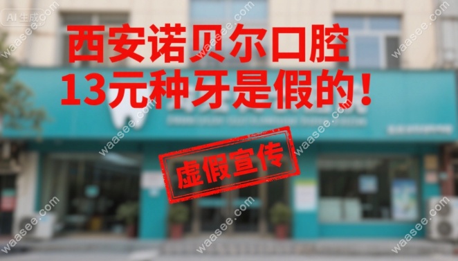 西安诺贝尔口腔13元种牙是假的!官网查6家店2980元已是地板价