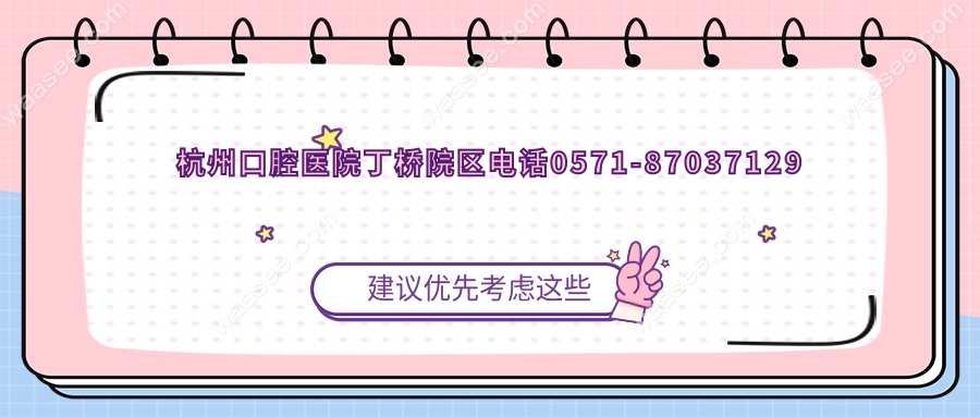 杭州口腔医院丁桥院区电话0571-87037129,一键得地址和营业时间