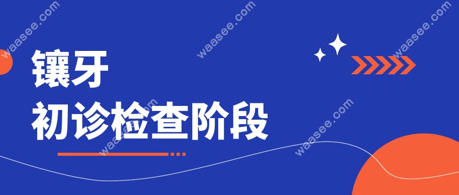 镶牙的全部过程怎么收费?镶牙详细价格表:从检查到安装全解