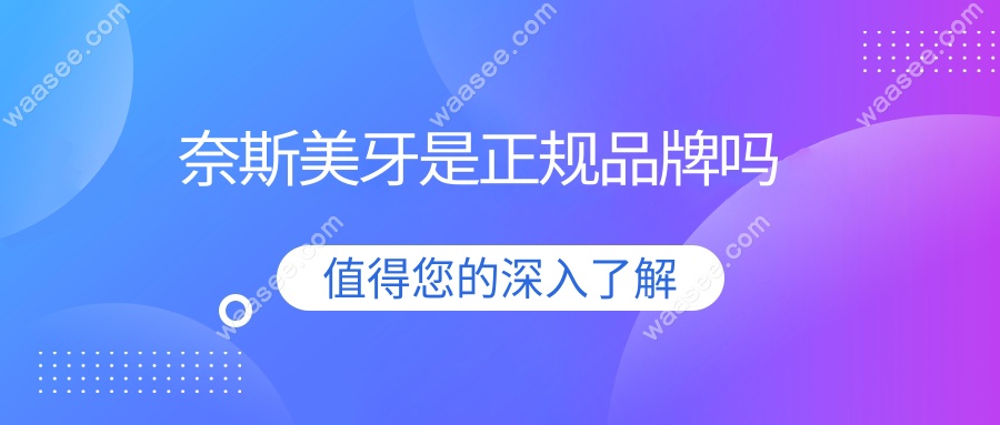 奈斯美牙是正规品牌吗?医生亲自解答:这品牌的矫正方案靠谱