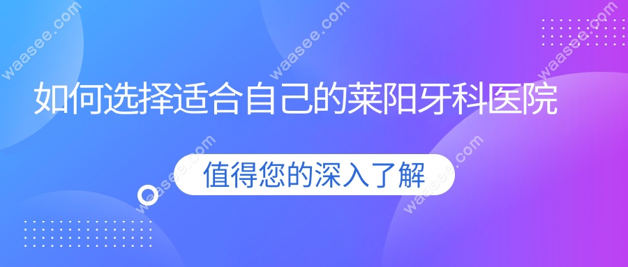 如何选择适合自己的莱阳牙科医院