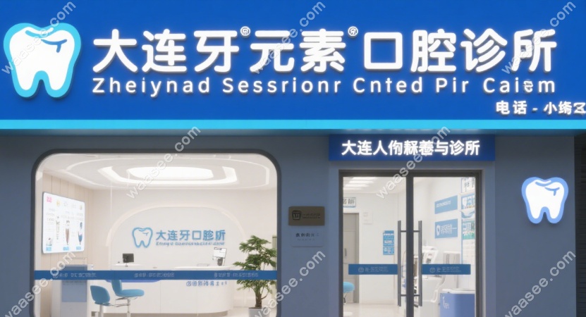 大连牙元素口腔门头