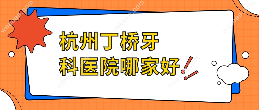 杭州丁桥牙科门诊哪个比较好?种植服务好无需预约门诊推荐