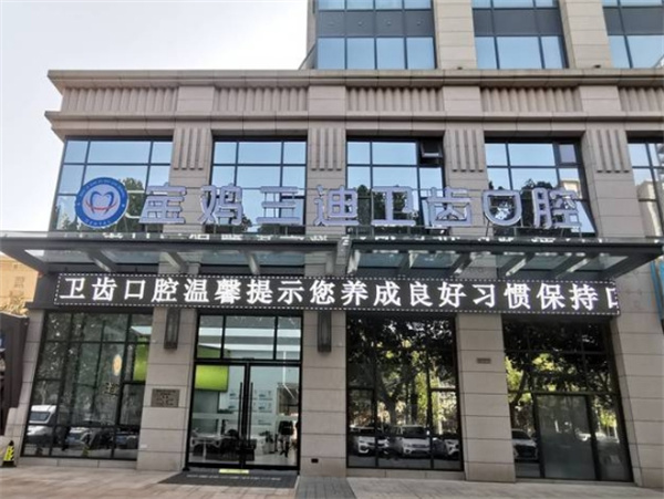 宝鸡三迪卫齿口腔门诊部