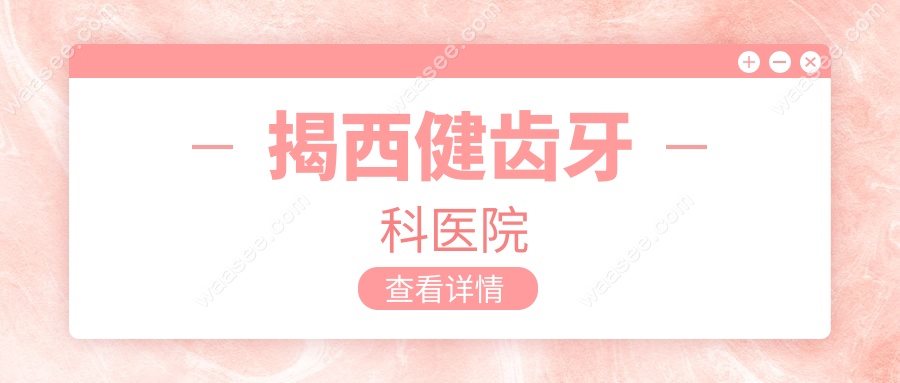 揭西健齿牙科医院