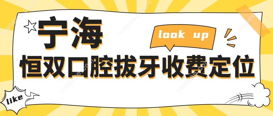 宁海恒双口腔拔牙贵不贵?普通智齿与疑难智齿拔牙收费对比