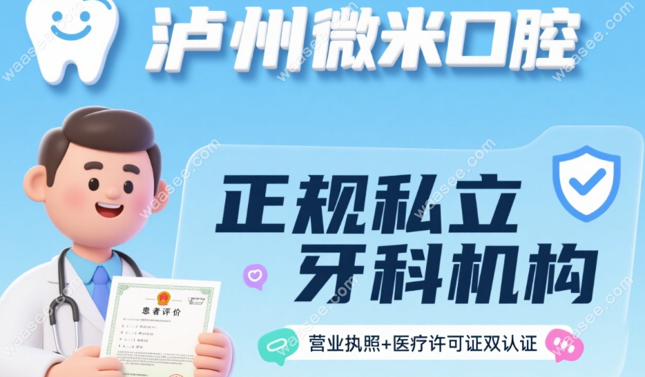 泸州微米口腔是正规私立牙科-口碑爆棚!本地患者力荐根管
