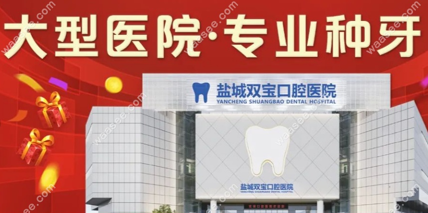 盐城双宝口腔医院