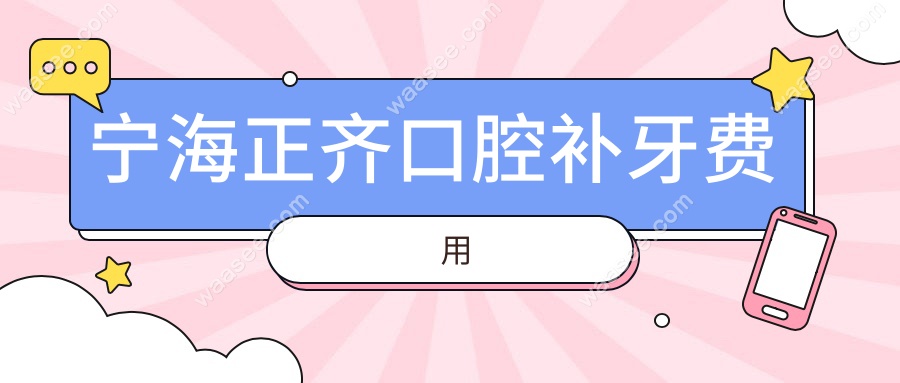 宁海正齐口腔补牙费用