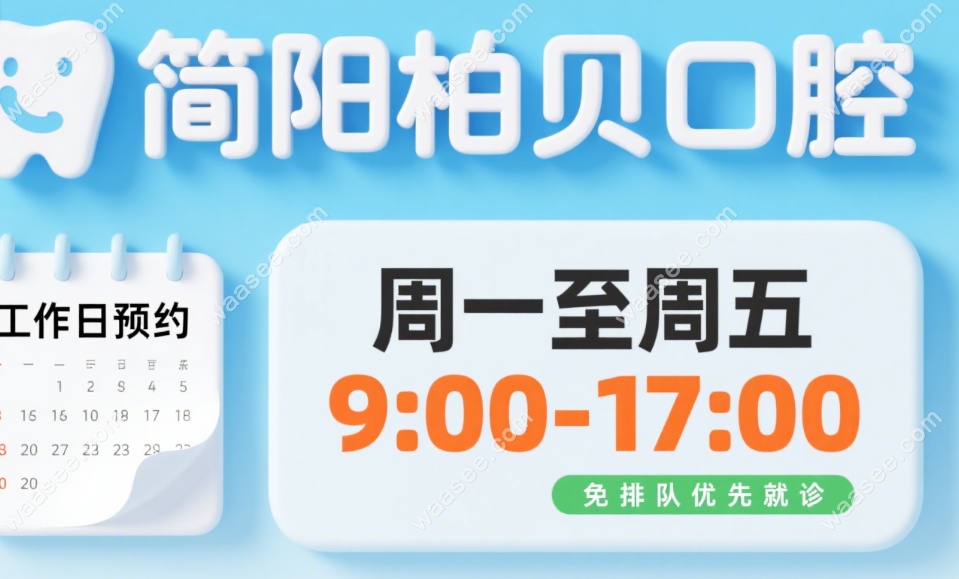简阳柏贝口腔电话号码